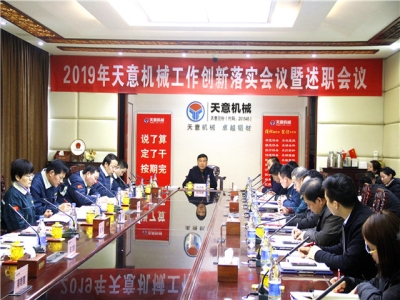 2019年天意機械經營管理責任狀簽字儀式及2019年度天意轉變工作作風、提升執行力落實大會即述職會議隆重召開